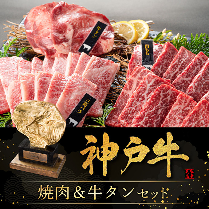 焼肉セット 3種 バラ モモ 牛タン 計500g 神戸牛 焼き肉 牛肉 和牛 焼肉 キャンプ BBQ アウトドア バーベキュー 黒毛和牛 お肉 冷凍