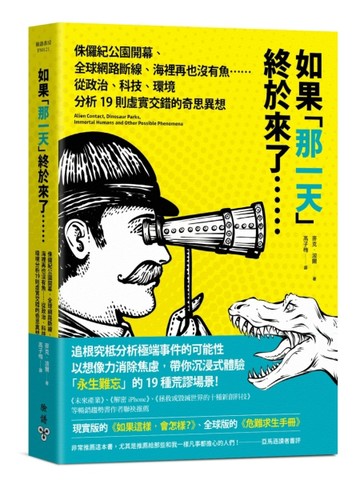 如果「那一天」終於來了……：侏儸紀公園開幕、全球網路斷線、海裡再也沒有魚…[二手書_良好]