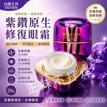 🇹🇼現貨免運【台鹽生技】紫鑽原生修復眼霜15ml｜淡化細紋 黑眼圈 緊緻眼周 保濕修護 抗老眼霜 官方公司貨 抗皺眼霜