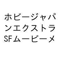 ホビージャパンエクストラ vol.28(2023)