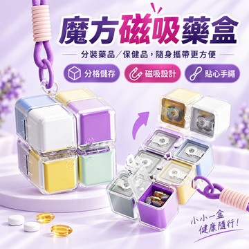 魔方磁吸藥盒 隨身藥盒 分裝藥盒 密封藥盒 8格隨身藥盒 附掛繩 密封防潮分裝藥盒 保健食品收納盒 藥盒 收納盒
