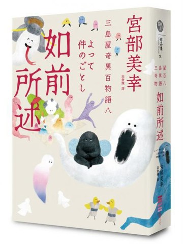 如前所述：三島屋奇異百物語八【城邦讀書花園】