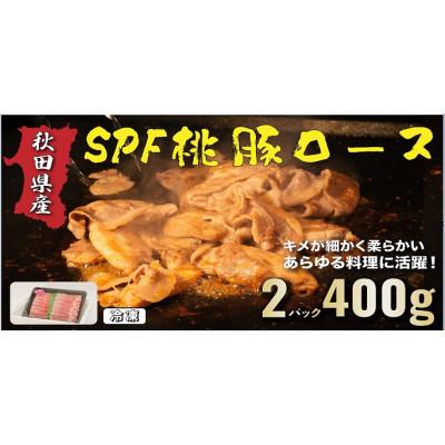 ふるさと納税 秋田市 秋田県産SPF桃豚ロース　400g×2パック