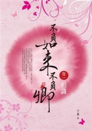 不負如來不負卿（1）：相識[二手書_普通]