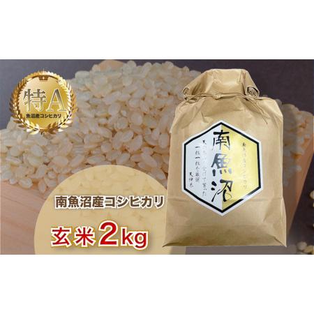 ふるさと納税 令和5年産「越後湯沢産」玄米2kg 新潟県湯沢町