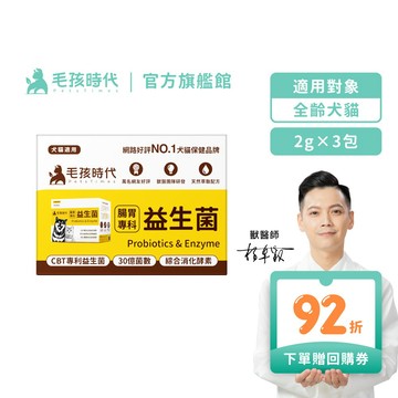 【毛孩時代】犬貓適用-貓狗腸胃專科益生菌-試吃體驗組<3包/盒>-樣品促銷