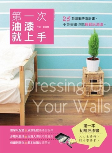第一次油漆就上手[二手書_良好]