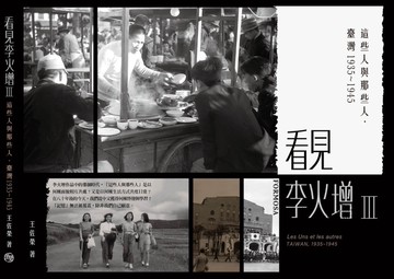 看見李火增Ⅲ：這些人與那些人．臺灣1935～1945