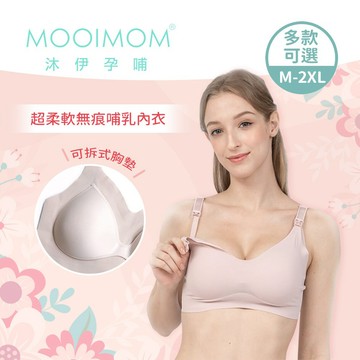 MOOIMOM 沐伊孕哺 超柔軟無痕哺乳內衣 多款可選