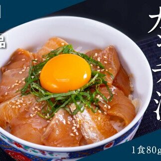 高知の海鮮丼の素「かんぱちの漬け丼の素」1食80g×5P 勘八 カンパチ 惣菜 そうざい 冷凍 保存食 海鮮 小分け パック 本場 高知 海鮮丼 パパッと 簡単 一人暮らしコロナ 緊急支援〈高知市共通