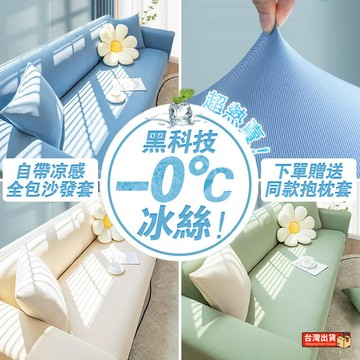 【千羽家居】臺灣出貨　沙發罩 沙發布 沙發墊 冰絲沙發布 防貓抓沙發布 全沙發布 雙人沙發布 三人沙發布 椅布