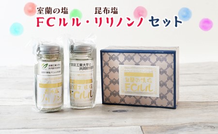 室蘭の塩「FCルル」・昆布塩「リリノンノ」 セット