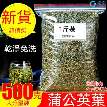 蒲公英 蒲公英茶 浦公英 浦公英茶 袋裝500g 婆婆丁 另售菊花茶 桑葉茶 桂花茶 茉莉花茶 玫瑰花茶 花草茶