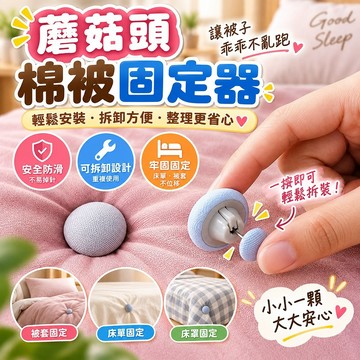 蘑菇頭棉被固定器 大頭針設計 隱形扣可拆卸 防滑安全不掉針 床單床罩被套固定 居家睡眠專用