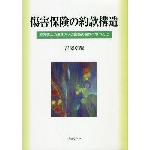 傷害保険の約款構造 原因事故の捉え方と2種類の偶然性を中心に