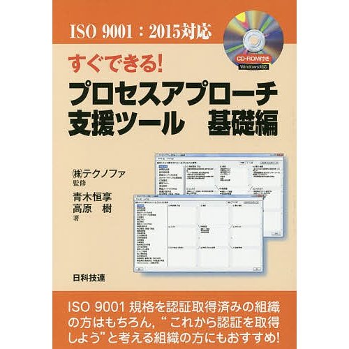 すぐできる プロセスアプローチ支援ツール 基礎編 青木恒享 高原樹 テクノファ