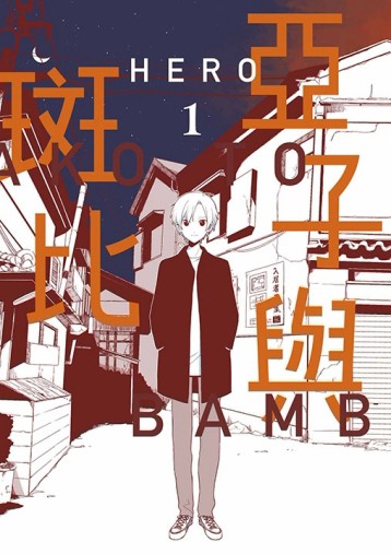 亞子與斑比（1）[二手書_良好]