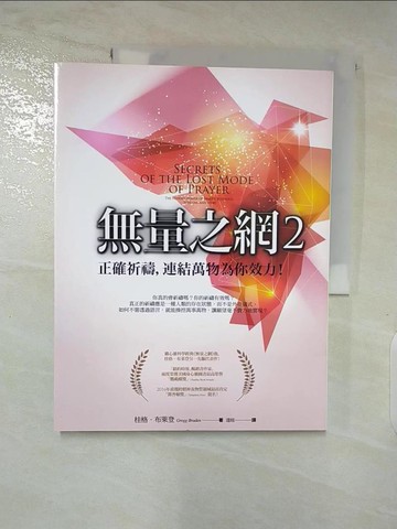 【書寶二手書T4／宗教_DMA】無量之網2：正確祈禱，連結萬物為你效力！（三版）_桂格?布萊登, 達娃