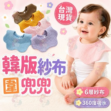 台灣快速出貨⚡口水巾 圍兜 圍兜兜 花瓣嘴圍 紗布圍兜 紗布巾 六層紗圍兜 嘴圍 新生兒圍兜兜 泡泡口水巾 溢奶巾 新生