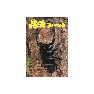 中古動物・ペット雑誌 昆虫フィールド No.20