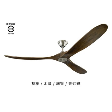 70＂飛揚DC變頻遙控吊扇－亮砂鎳主體－胡桃木色(110V) L14