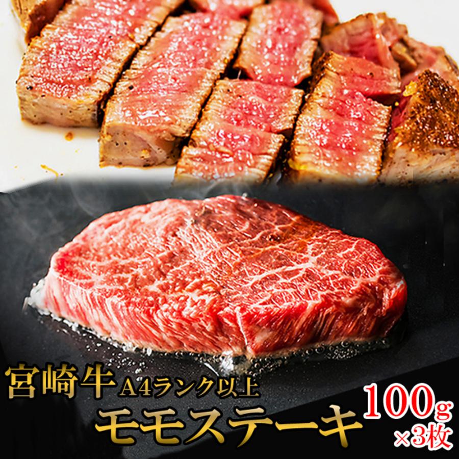 宮崎牛モモステーキ 300g 100g×3枚 霜降り 黒毛和牛 モモ肉 ステーキ 牛肉 牛 ビーフ 宮崎県産 国産 日本産