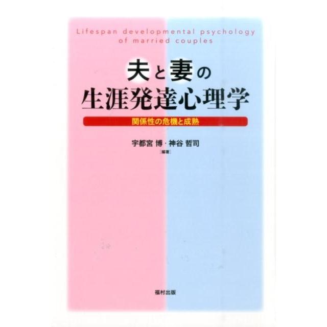 夫と妻の生涯発達心理学 関係性の危機と成熟