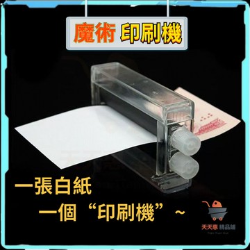魔法印刷機 魔術道具 魔術白紙變鈔玩具 派對道具 錶演道具 魔術玩具 變魔術道具 魔法印章機 纔藝錶演 近景道具易學