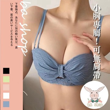 【BAshop】台灣現貨🌹小胸推爆！可無肩帶抓皺蝶結 無肩帶內衣 小胸內衣 集中內衣 無鋼圈內衣 內衣#1540