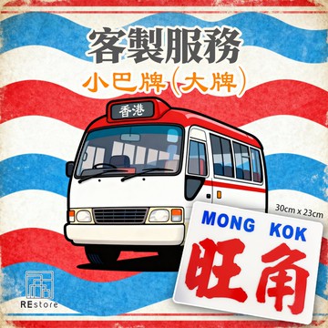 香港巧佳小巴牌 大牌訂造【刻字】【客製化】