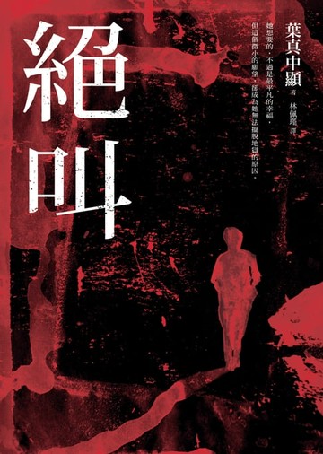 【電子書】絕叫【這本推理小說好厲害等四大獎項】