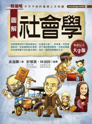 圖解社會學（大字版）[二手書_良好]