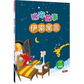 晚安故事：伊索寓言(QR Code有聲書)(精裝)