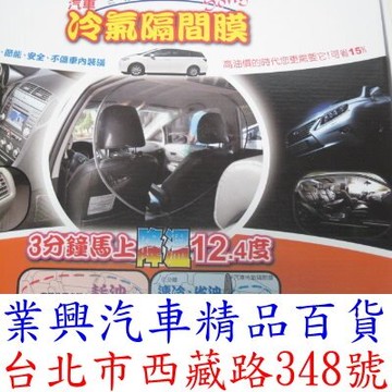 汽車冷氣隔間膜  廂型車用 137*93公分 (ERA-3)【業興汽車精品百貨】