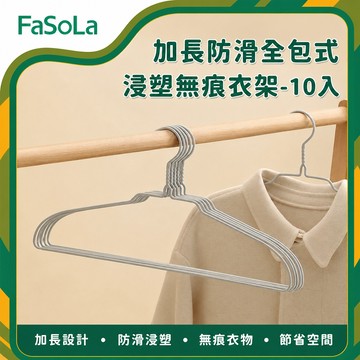 加長防滑全包式浸塑無痕衣架-10入｜無痕衣架 防滑衣架 乾濕兩用 曬衣架 不起包 防鏽 寬肩衣架｜FaSoLa