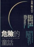 危險的童話－推理小說作品集3[二手書_良好]