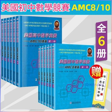 正版有貨🔥美國初中數學競賽AMC8準備套裝共6卷/高中數學競賽AMC10準備6冊
