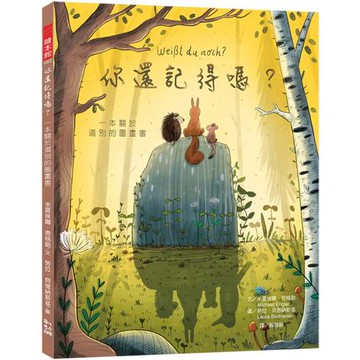 你還記得嗎？：一本關於道別的圖畫書