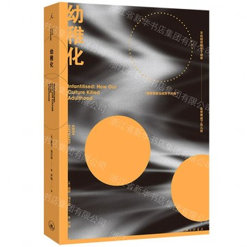 幼稚化丨天龍圖書簡體字專賣店丨9787542692108 (tl2612)