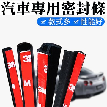車門隔音條 汽車專用密封條 防水槽（有背膠-單尺價）汽車隔音氣密條 車用門縫條 車用密封條 車用防水條 車門防護條