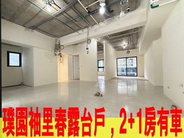 璞園袖里春露台戶，2+1房有車｜台北市北投區榮華一路