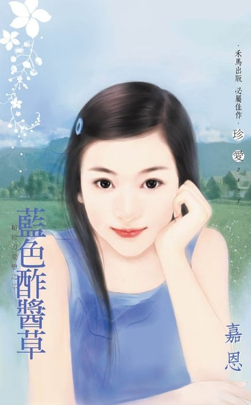 【電子書】藍色酢醬草～超能力愛戀之二