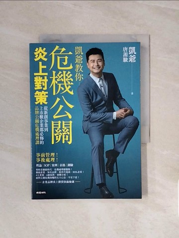 【書寶二手書T9／溝通_V59】危機公關炎上對策：從新創事業到上市櫃企業都必修的品牌公關危機處理課_唐源駿（凱爺）
