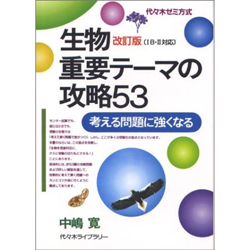 生物重要テーマの攻略53?代々木ゼミ方式