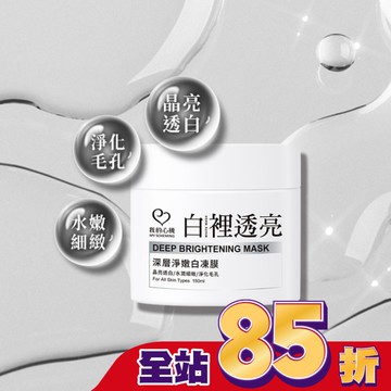 我的心機 白裡透亮深層淨嫩白凍膜150ml
