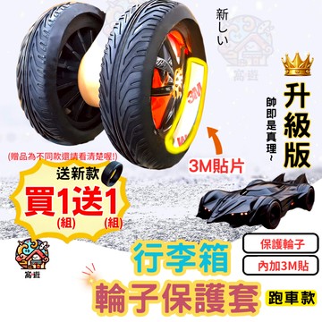 行李箱輪子保護套 ⭐⭐行李箱輪套⭐ 行李箱輪子 輪子保護套 靜音輪子套 辦公椅輪子保護套 靜音輪套 輪子套 行李箱 輪子