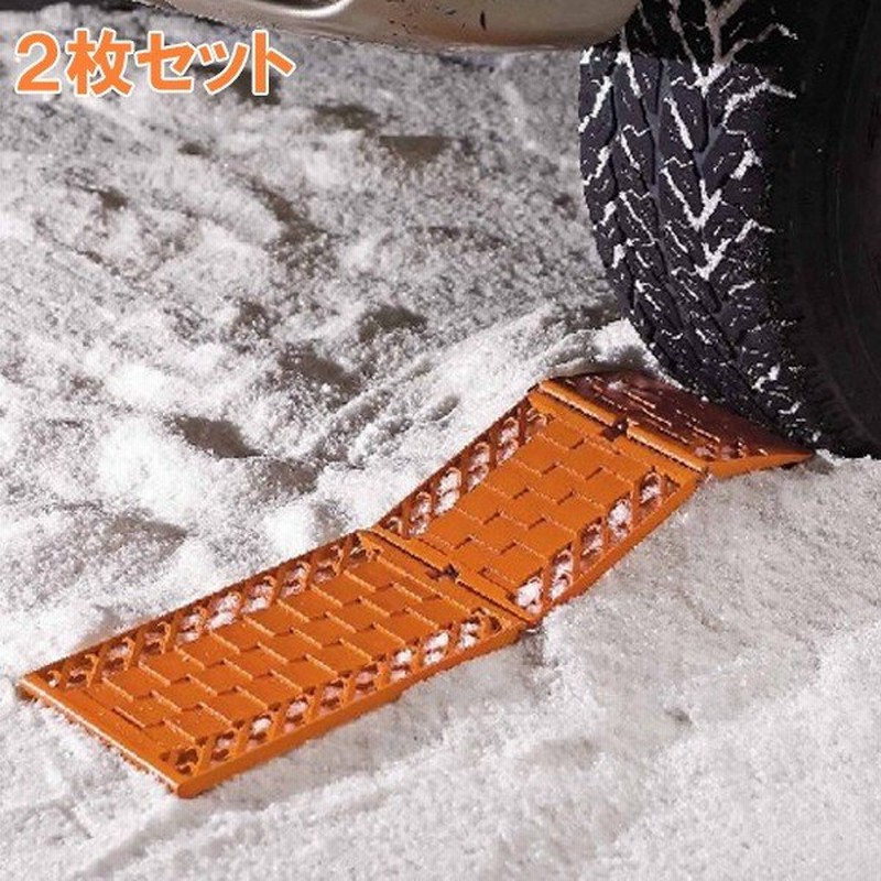 雪道 緊急 ワイド脱出ボード 脱出マット 2枚セット 滑り止め スノー スタック ヘルパー 雪 泥 砂 積雪 悪路 通販 Lineポイント最大0 5 Get Lineショッピング