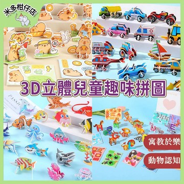 次日達🚀 兒童紙質立體小拼圖 卡皮巴拉拼圖 水豚拼圖 工程車拼圖 字母拼圖 益智玩具 海洋動物拼圖 幼稚園小禮品 禮物