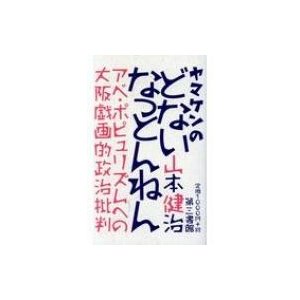 ヤマケンのどないなっとんねん アベ・ポピュリズムへの大阪戯画的政治批判   山本健治  〔本〕