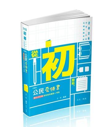 初等115－公民愛練書 (1版) 艾欣 2025 志光